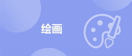 繪畫