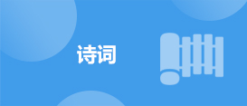 詩詞