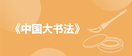 中國大書法