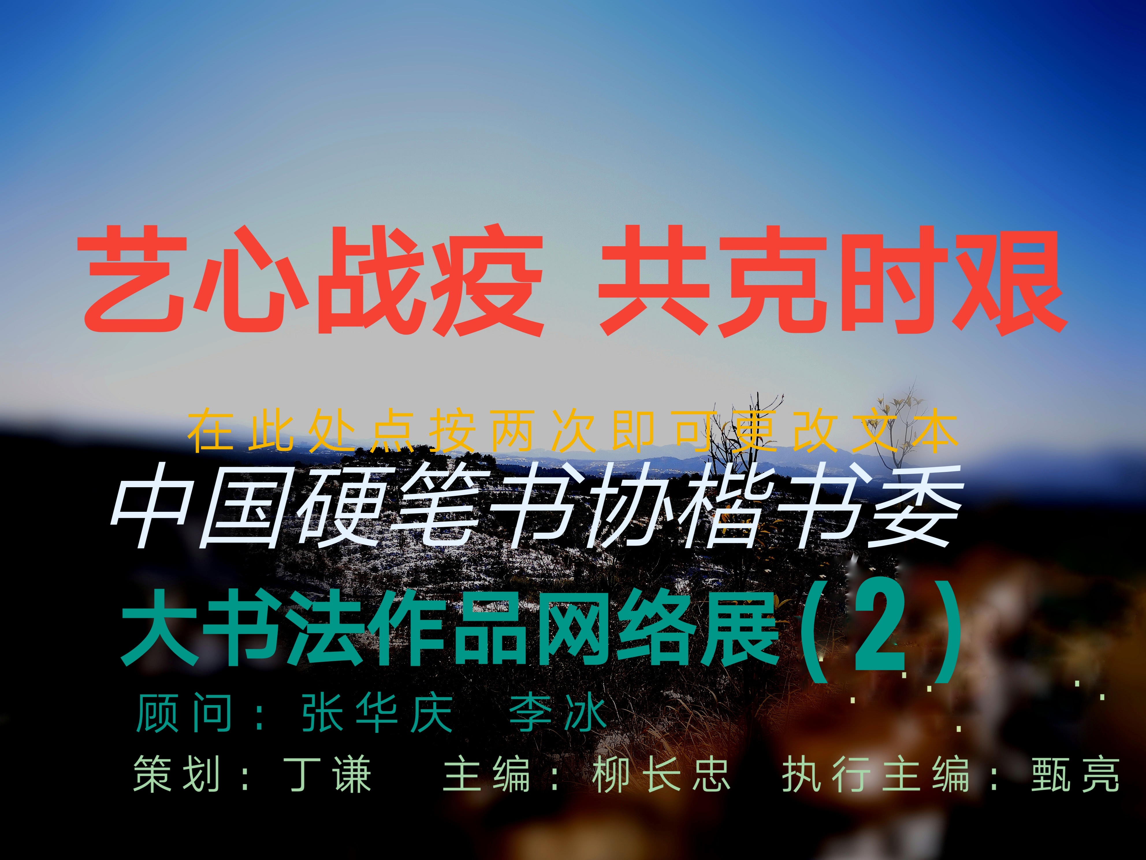 【藝心戰疫   共克時艱】中國硬筆書協楷書委大書法作品網絡…