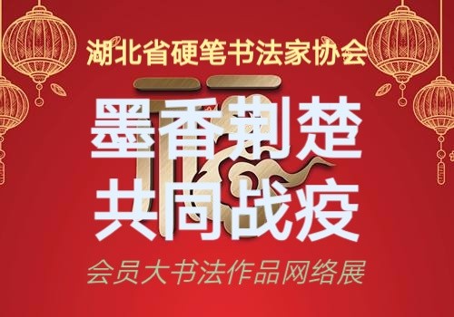 “墨香荊楚  共同戰疫” 湖北省硬筆書法家協會會員大書法作…